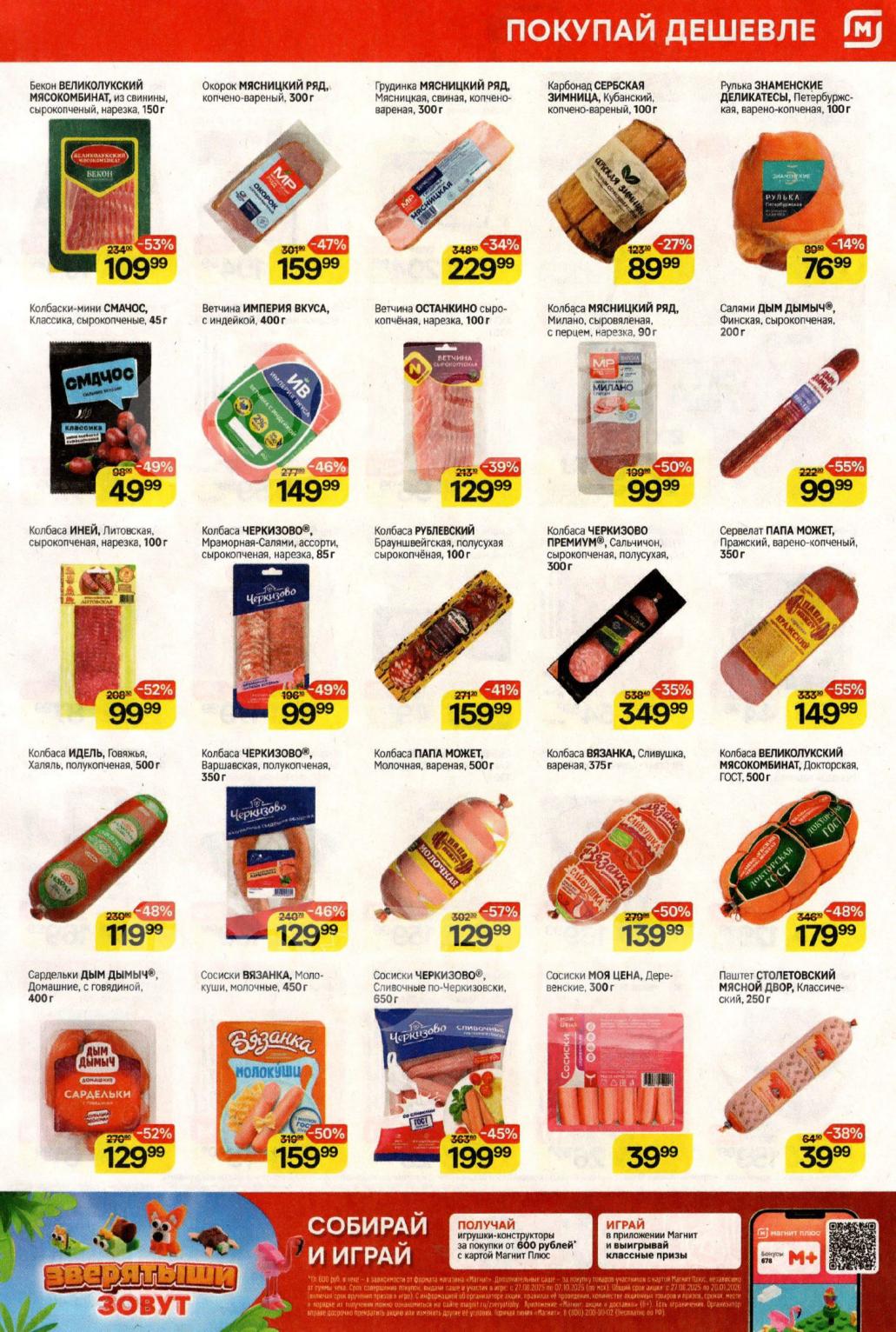  Скидки Магнит: Бекон Великолукский (-53%) — 109р. Колбаса Милано (-50%) — 99р. Колбаски Смачос – 49р. Рулька – 76р. Торопитесь купить!